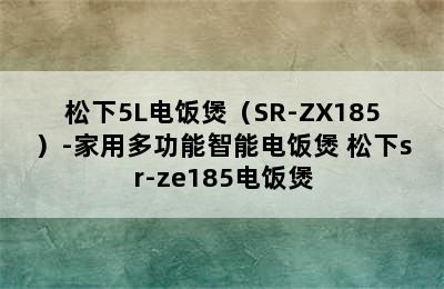 松下5L电饭煲（SR-ZX185）-家用多功能智能电饭煲 松下sr-ze185电饭煲